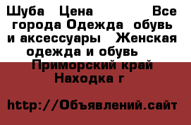 Шуба › Цена ­ 20 000 - Все города Одежда, обувь и аксессуары » Женская одежда и обувь   . Приморский край,Находка г.